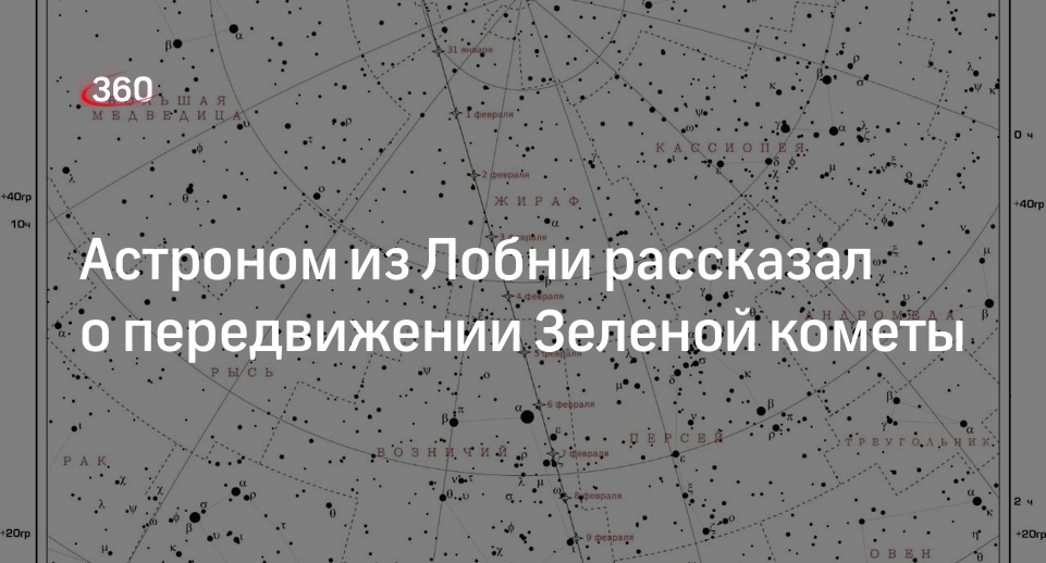 Астроном из Лобни рассказал о передвижении Зеленой кометы