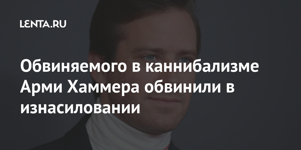 Обвиняемого в каннибализме Арми Хаммера обвинили в изнасиловании Хаммера, актера, обвинили, актер, Хаммер, Голливудского, Пейдж, начал, затем, лобке, букву, ножом, вырезал, однажды, поведала, Лоренце, манипуляциях, Модель, поведении, неадекватном