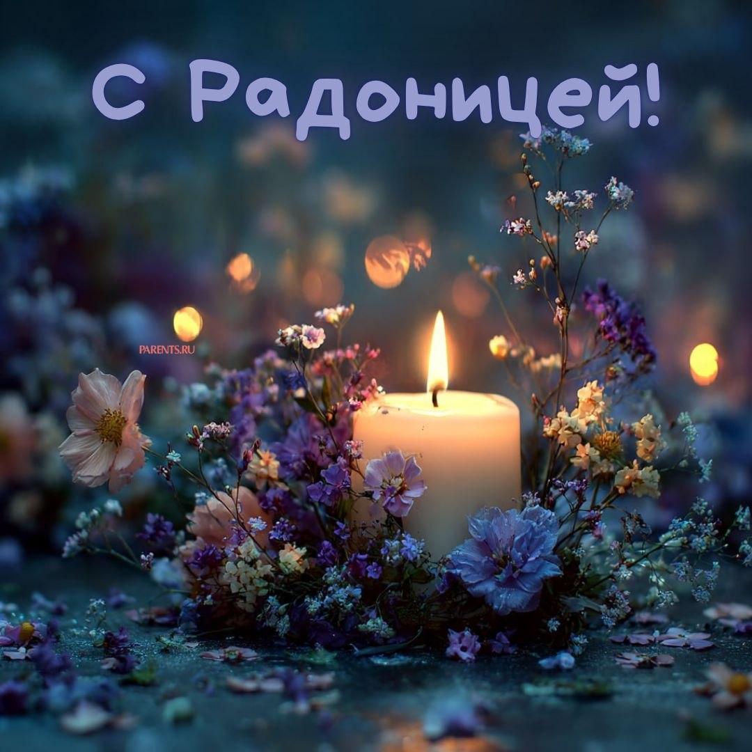 Красивые открытки на Радоницу: 40+ душевных картинок с днем поминовения Радоницу, открытки, после, Пасхи, Поэтому, жизнь, поводы, смысле, традиционном, поздравляют, Радоницей, радостиС, находить, близкие, равно, хорошее, только, вспоминать, вечная, должны