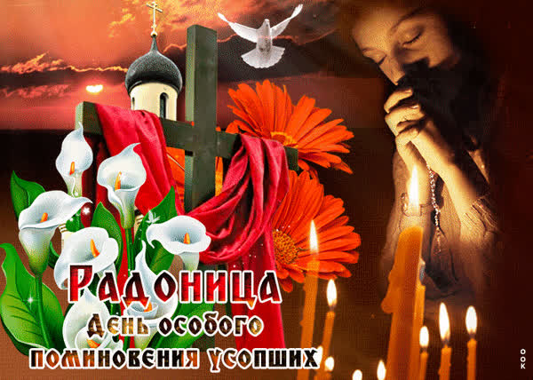Красивые открытки на Радоницу: 40+ душевных картинок с днем поминовения Радоницу, открытки, после, Пасхи, Поэтому, жизнь, поводы, смысле, традиционном, поздравляют, Радоницей, радостиС, находить, близкие, равно, хорошее, только, вспоминать, вечная, должны