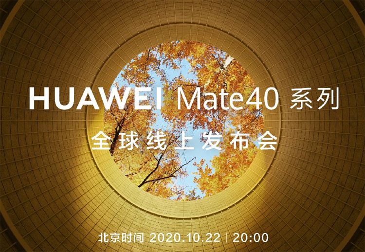 Официально: Huawei представит флагманские смартфоны Mate 40 на презентации 22 октября новости,смартфон,статья