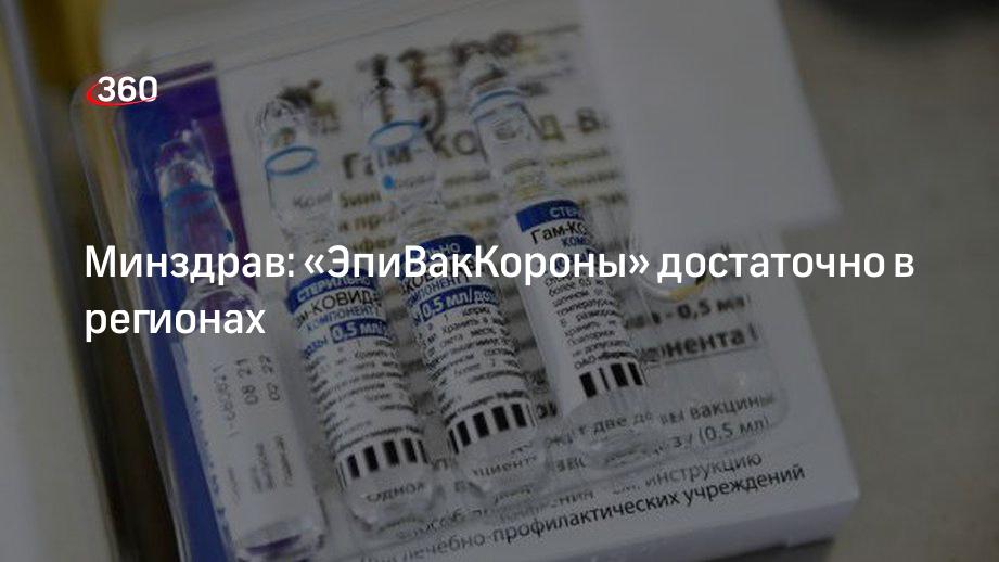 Минздрав заявил, что что запасов вакцины «Эпиваккорона» в регионах России достаточно