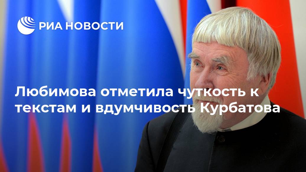 Любимова отметила чуткость к текстам и вдумчивость Курбатова Любимова отметила чуткость к текстам и вдумчивость Курбатова Лента новостей