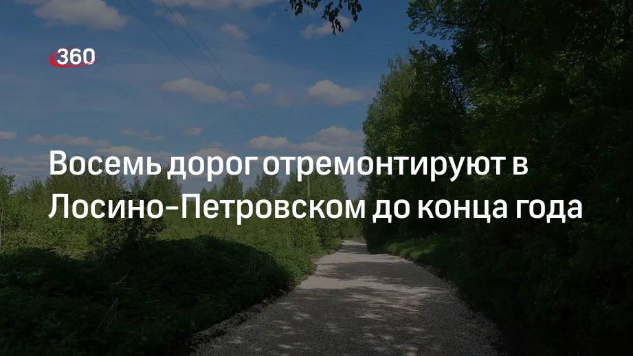 Восемь дорог отремонтируют в Лосино-Петровском до конца года