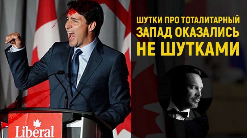 Тоталитаризм расцвёл в Канаде. Но это другое
