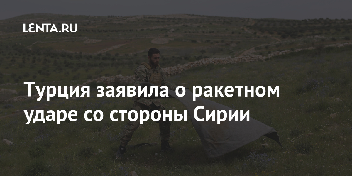 Турция заявила о ракетном ударе со стороны Сирии огонь, Минобороны, Федерация, запуска, снарядов, открыт, ответный, «Российская, уведомлена, пострадавших, чтобы, сирийской, территории, прекращен», заявили, военные, Let&039s, районам, жертв, Турции