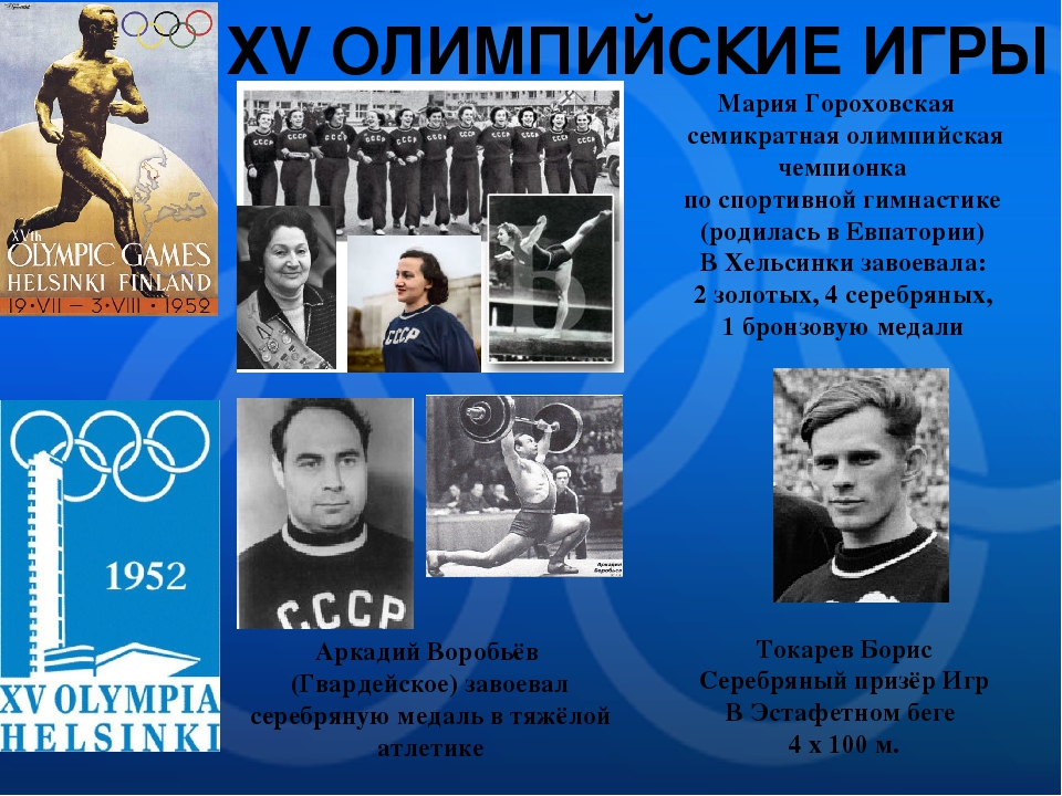 Олимпийские игры в ссср год. Мария Гороховская олимпиада 1952. Мария Гороховская Олимпийская чемпионка 1952. Олимпийские игры 1952 г СССР. Олимпийские игры 1952 года в Хельсинки.