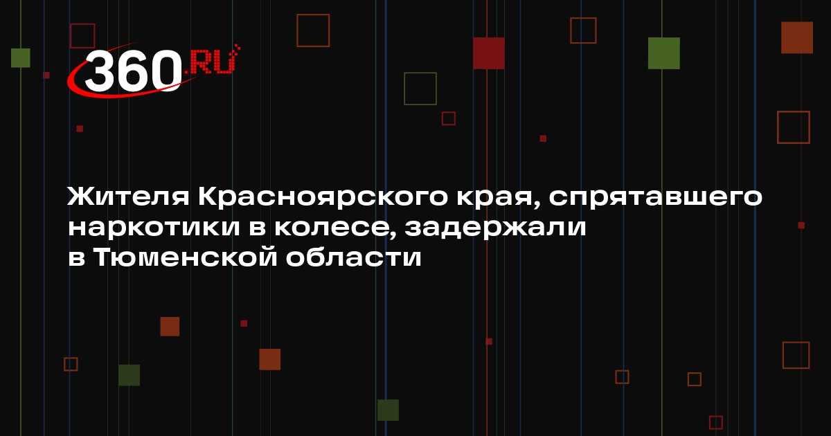 Жителя Красноярского края, спрятавшего наркотики в колесе, задержали в Тюменской области