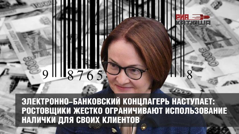 Электронно-банковский концлагерь наступает: ростовщики жестко ограничивают использование налички для своих клиентов