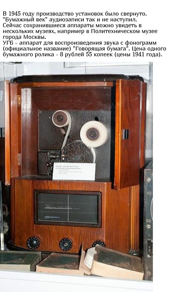 «Говорящая бумажная лента» из СССР «Говорящая бумажная лента» из СССР