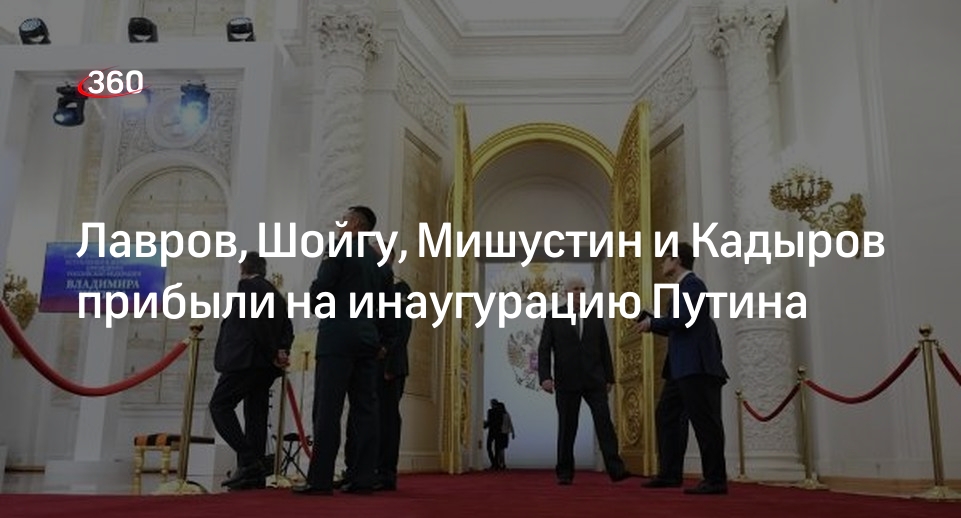 Лавров, Шойгу, Мишустин и Кадыров прибыли на инаугурацию Путина