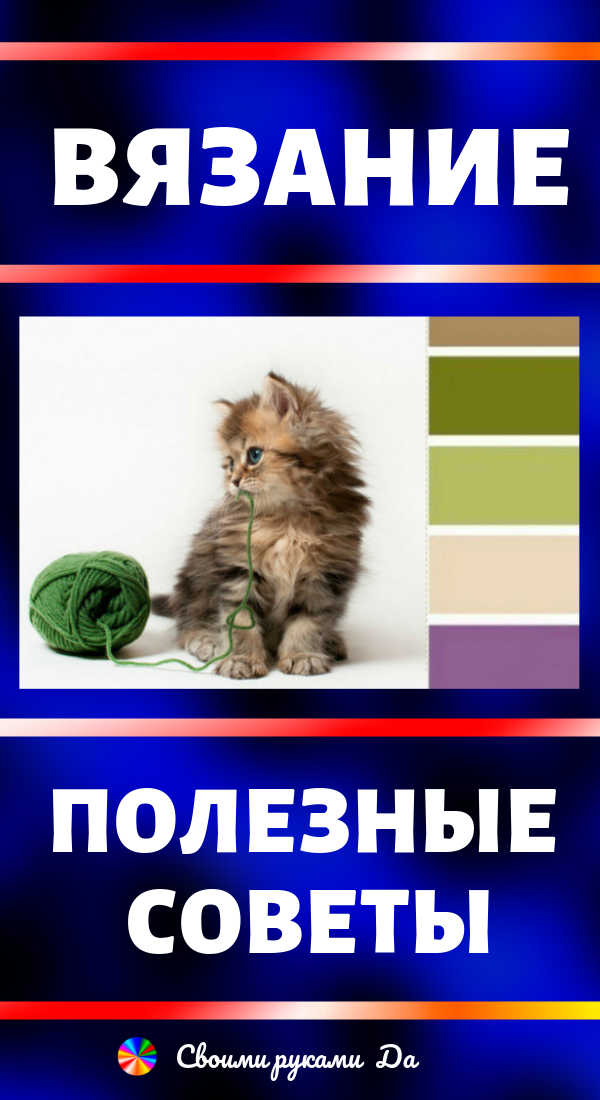 Вязание крючком и спицами: полезные советы, идеи и мастер класс своими руками