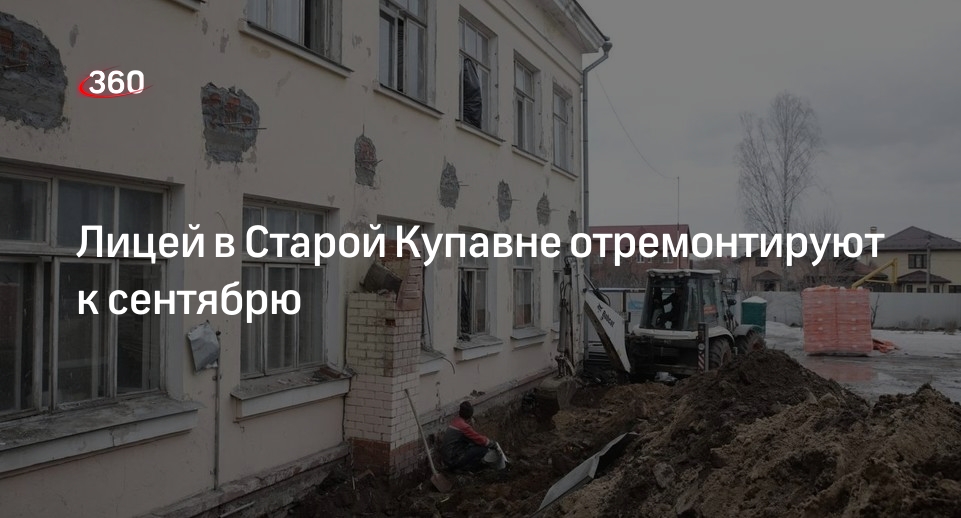 Лицей в Старой Купавне отремонтируют к сентябрю