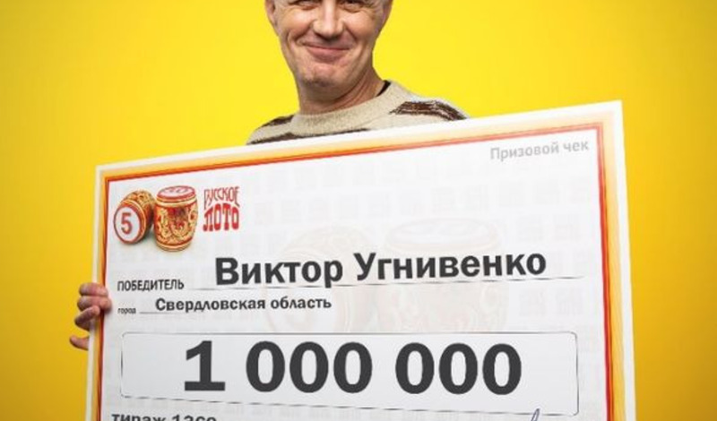 30 миллионов в месяц. Житель Дагестана выиграл в лотерею 10 миллионов рублей. СТО миллионов рублей выиграл петербуржец в лотерею. Офис русском лото Краснотурьинск. Украины выиграл 500 тысяч евро в бельгийскую лотерею.