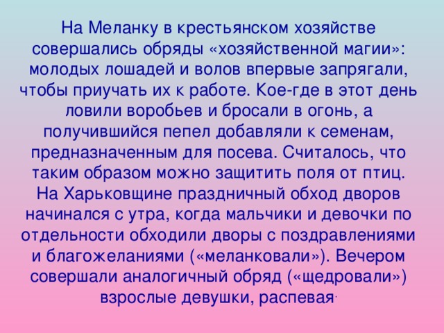 Щедрый вечер (Меланка, Васильев вечер). Старый Новый год 13-14 января Щедрый вечер (Меланка, Васильев вечер). Старый Новый год 13-14 января