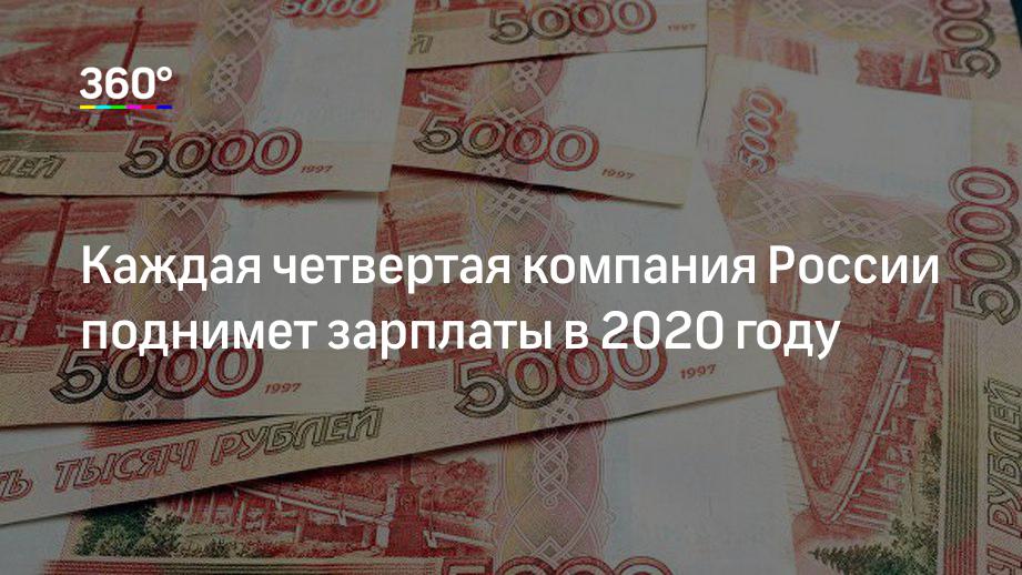 Каждая четвертая компания России поднимет зарплаты в 2020 году