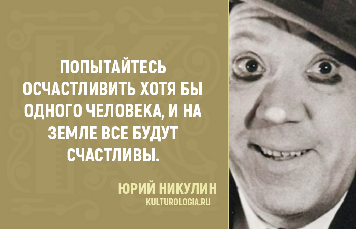 Правила жизни от Юрия Никулина Правила жизни от Юрия Никулина