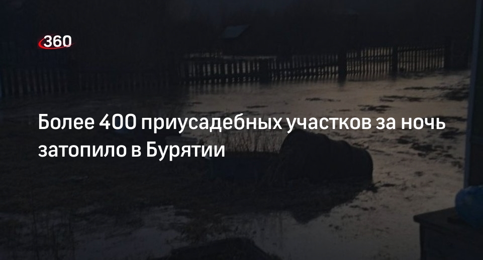 МЧС: в Прибайкальском районе Бурятии подтопило 420 приусадебных участков
