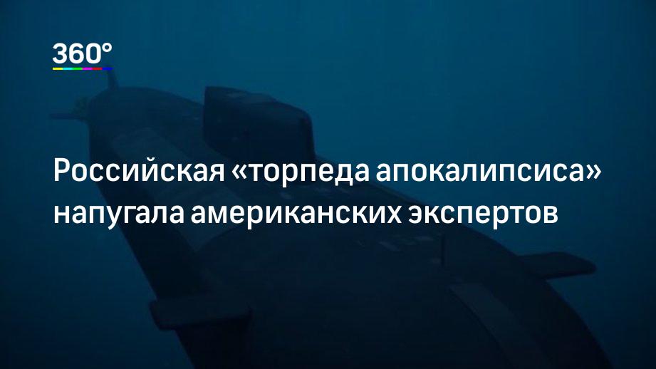 Российская «торпеда апокалипсиса» напугала американских экспертов