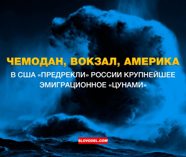 Чемодан, вокзал, Америка: В США «предрекли» России крупнейшее эмиграционное «цунами»