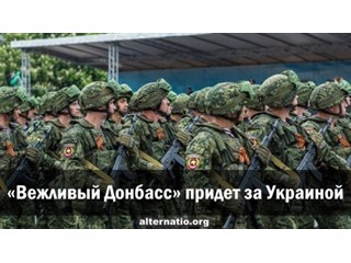 «Вежливый Донбасс» придет за Украиной