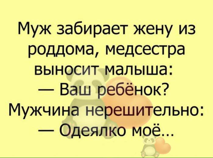 Забрал жену. Муж жену забирает. Анекдот мужчина у роддома. Забирай своего мужа. Забрать у мужа.