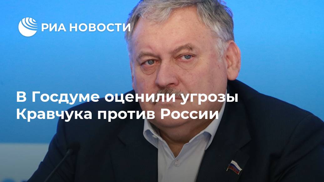 В Госдуме оценили угрозы Кравчука против России конфликта, Донбассе, России, Киева, ситуации, после, Украины, Украине, контактной, Новости, Германией, украинская, соглашений, военной, провокации, приняла, стороной, котором, страны, январе