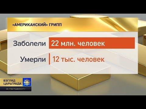 Американцы скрывают эпидемию: грипп убивает тысячи людей