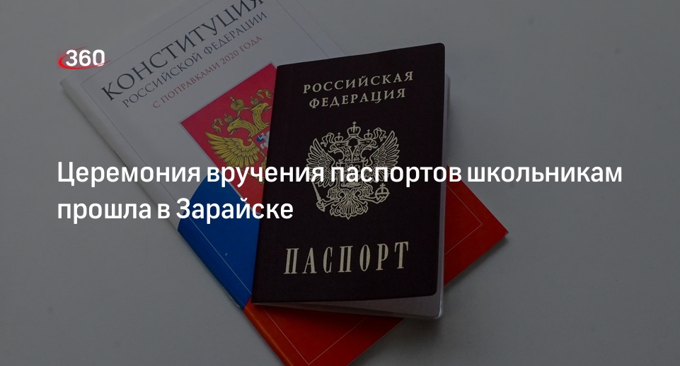 Церемония вручения паспортов школьникам прошла в Зарайске