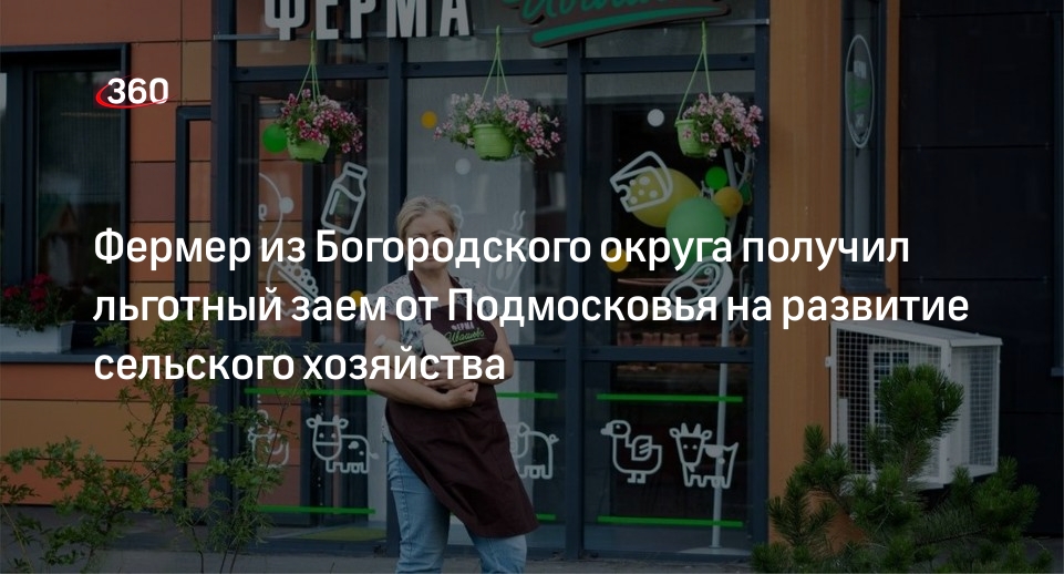 Фермер из Богородского округа получил льготный заем от Подмосковья на развитие сельского хозяйства