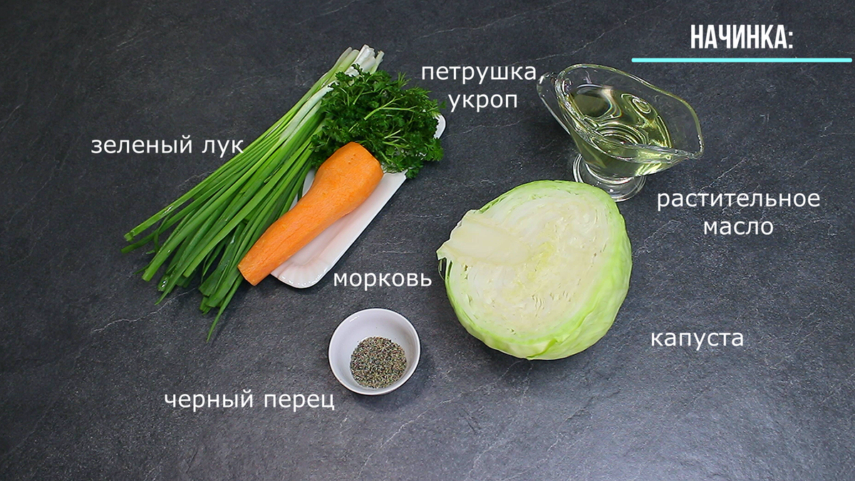Начинка: капуста - 400-500 г., морковь - 1 шт., зелень - по вкусу (зеленый лук, петрушка, укроп), черный молотый перец - по вкусу и желанию, растительное масло - для жарки