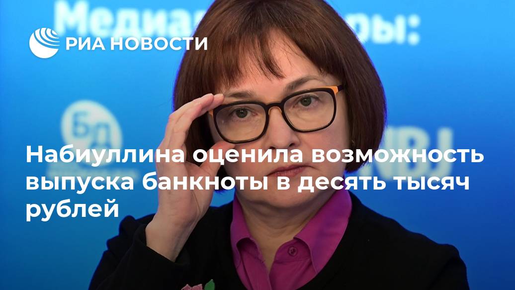 Набиуллина оценила возможность выпуска банкноты в десять тысяч рублей рублей, глава, МОСКВА, затратами, онаLet&039s, заключила, выгоду, сомнительную, потенциальную, превышают, расходы, кажется, регулятора, добавила, оборудования, наладку, чревато, дополнительными, Новости, организаций