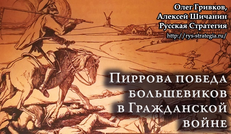 Пиррова победа большевиков в Гражданской войне