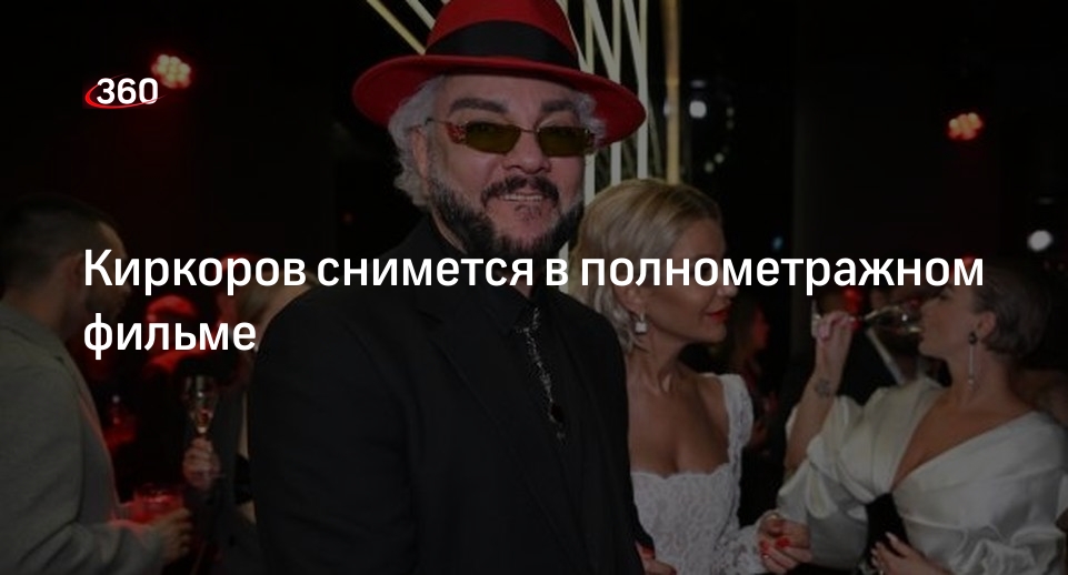 Певец Киркоров признался, что снимется в главной роли в кино