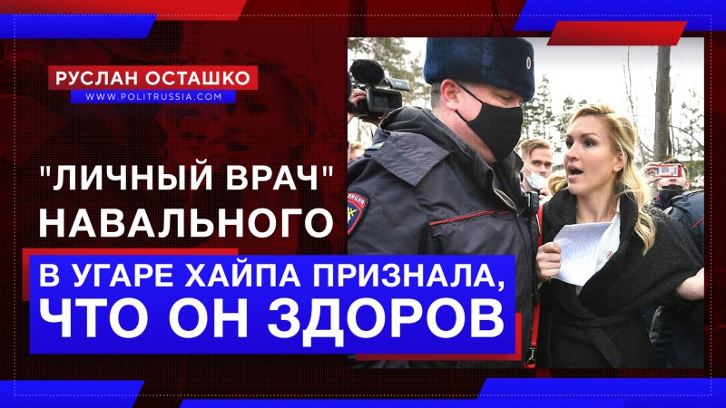 Васильева из «Альянса врачей» в угаре хайпа признала, что Навальный здоров