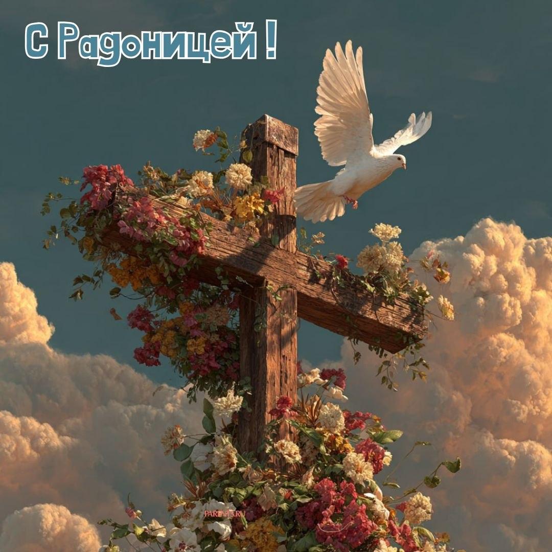 Красивые открытки на Радоницу: 40+ душевных картинок с днем поминовения Радоницу, открытки, после, Пасхи, Поэтому, жизнь, поводы, смысле, традиционном, поздравляют, Радоницей, радостиС, находить, близкие, равно, хорошее, только, вспоминать, вечная, должны