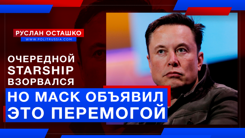 SpaceX взорвала очередной Starship, но Маск объявил это перемогой 