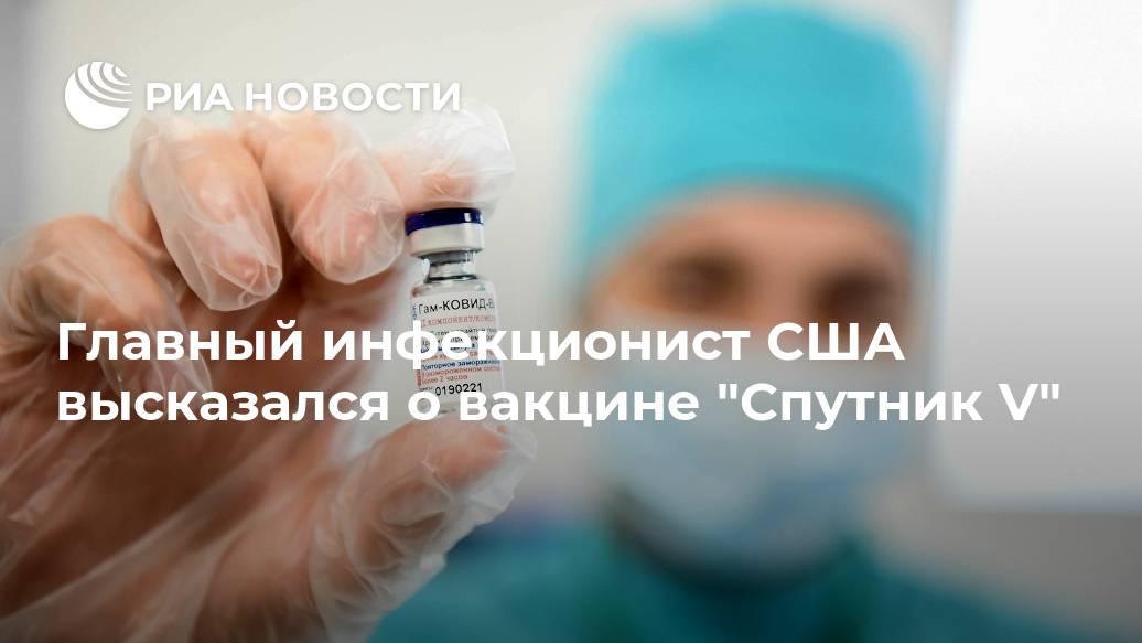 Главный инфекционист США высказался о вакцине "Спутник V"