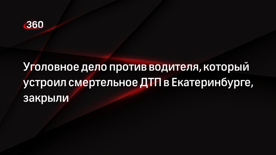 Уголовное дело против водителя, который устроил смертельное ДТП в Екатеринбурге, закрыли