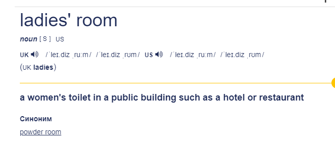 Почему туалет обозначается WC и как на самом деле переводится слово "toilet"?