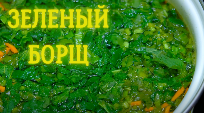 Ваше тело будет вам благодарно, если вы приготовите Зеленый борщ "в +45 жары" по рецепту из СССР