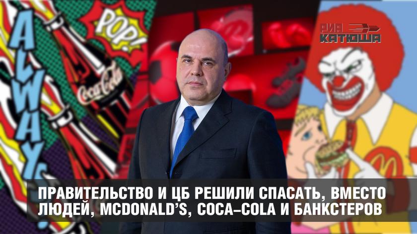 Правительство и ЦБ решили спасать, вместо людей, McDonald’s, Coca-Cola и банкстеров россия