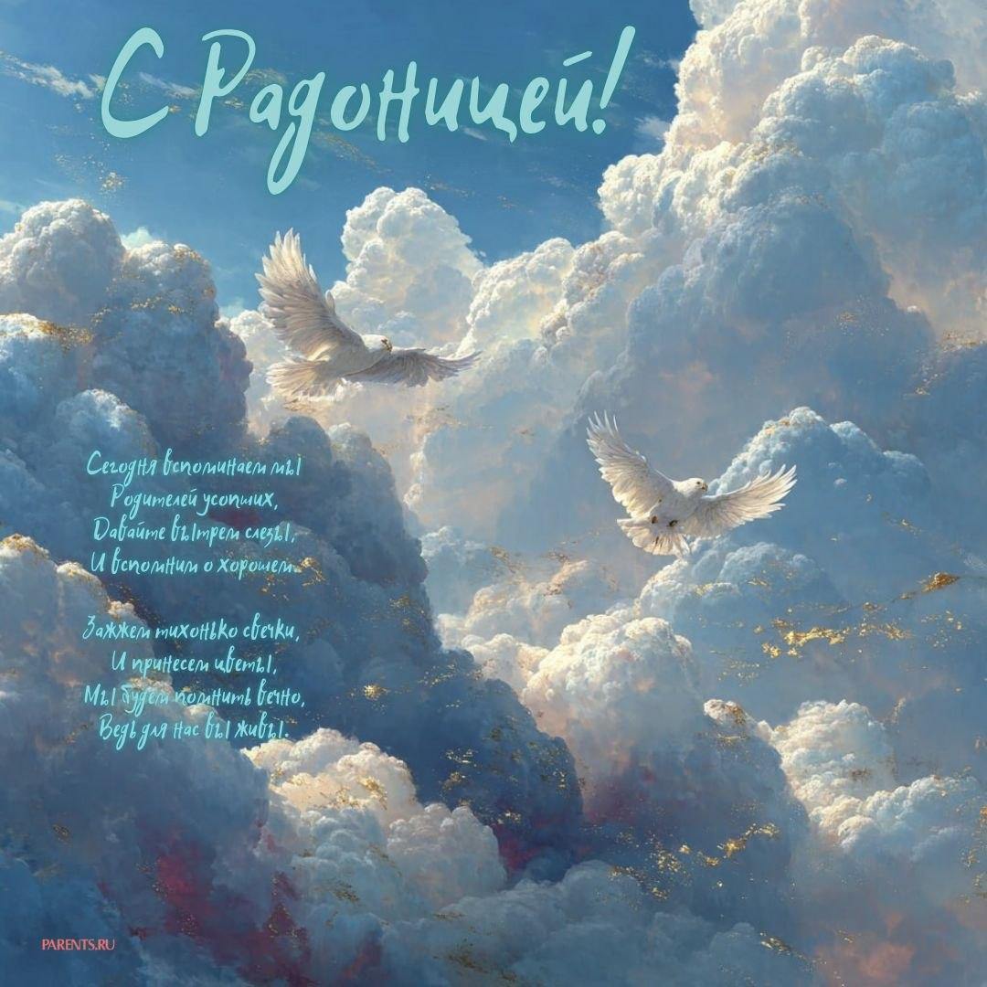 Красивые открытки на Радоницу: 40+ душевных картинок с днем поминовения Радоницу, открытки, после, Пасхи, Поэтому, жизнь, поводы, смысле, традиционном, поздравляют, Радоницей, радостиС, находить, близкие, равно, хорошее, только, вспоминать, вечная, должны