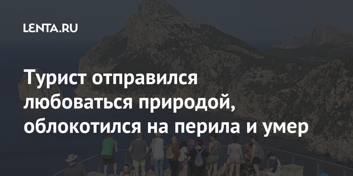 Турист отправился любоваться природой, облокотился на перила и умер ЭсКоломер, насмерть, разбился, смотровой, спасатели, произошедшееУтес, откуда, достопримечательность, путешественников, среди, известная, Британец, видеть, северовосточное, могли, которые, свидетелей, поиск, ведет, открываются