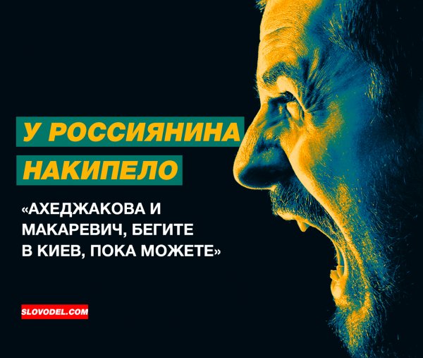 У россиянина накипело: «Ахеджакова и Макаревич, бегите в Киев, пока можете»