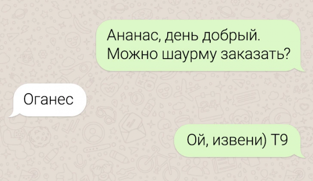 Автозамена, что ты делаешь? 15 эпичных провалов в смс-переписках 