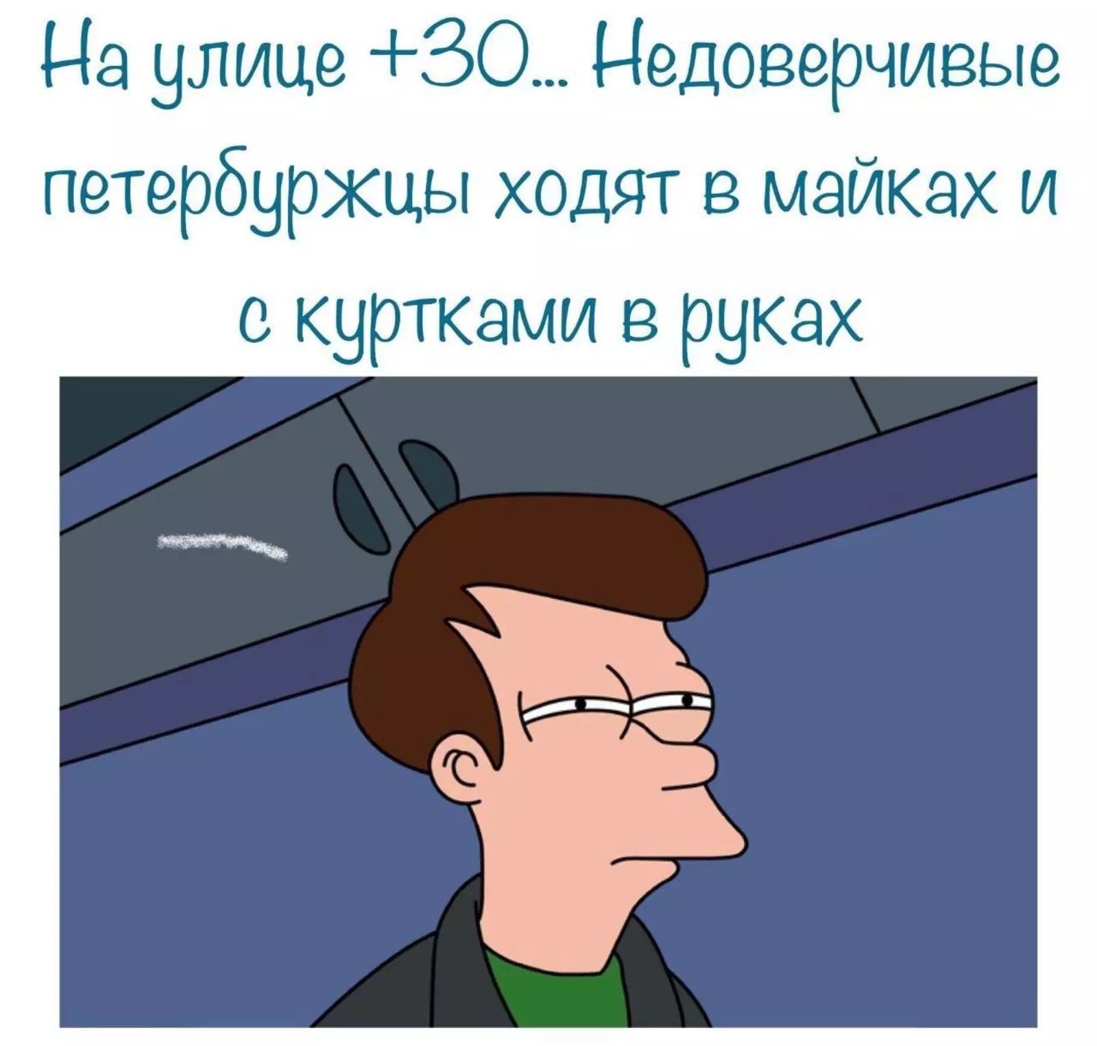 10+ шуток, которые вызовут приступ хохота у жителей Северной столицы позитив,смех,улыбки,хохмы,юмор