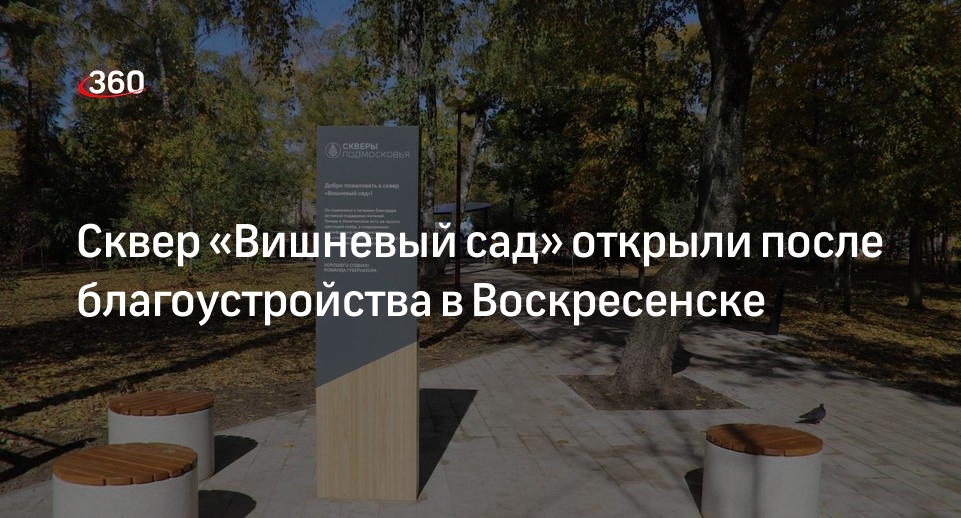 Сквер «Вишневый сад» открыли после благоустройства в Воскресенске