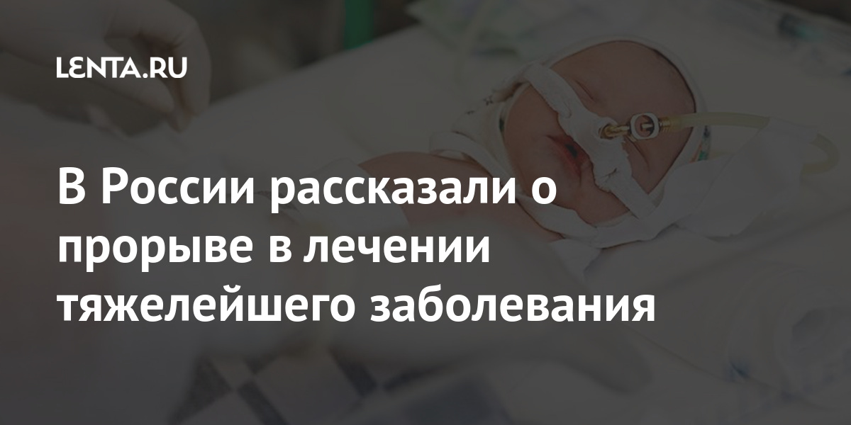 В России рассказали о прорыве в лечении тяжелейшего заболевания 69-я параллель