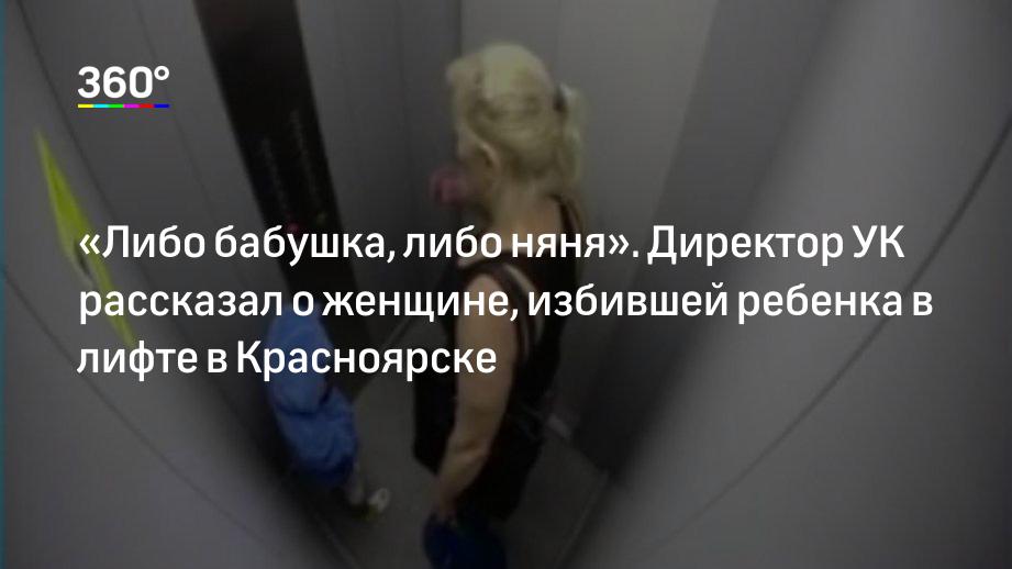 Статья избил женщину. Бабушка избила в лифте ребенка. Девушка в лифте избила ребенка. Мать избила дочь в лифте. В Красноярске женщина избила ребенка в лифте.